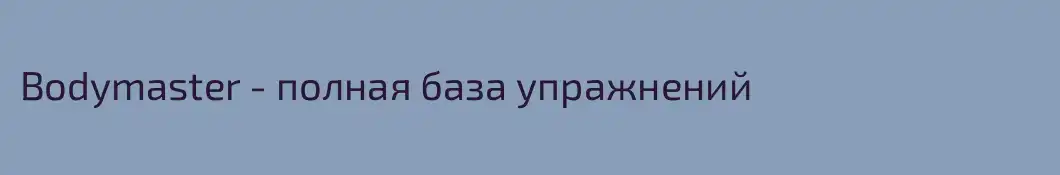 Bodymaster - полная база упражнений